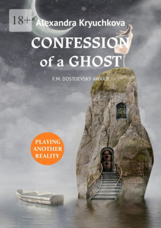 Alexandra Kryuchkova. Confession of a Ghost. F.M. Dostoevsky award. Playing Another Reality