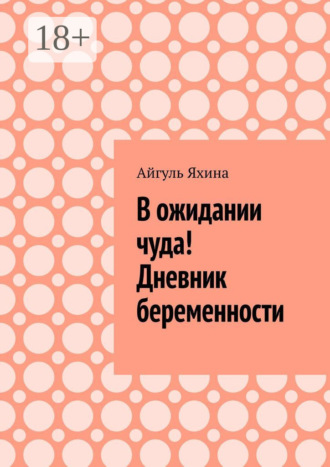 Обложка книги «В ожидании чуда! Дневник беременности»