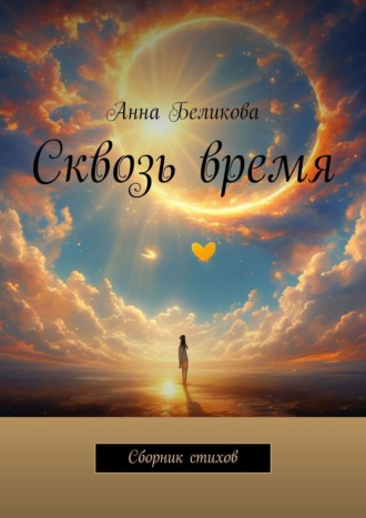 Анна Беликова. Сквозь время. Сборник стихов