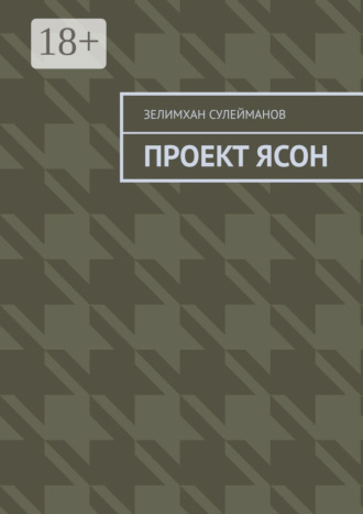 Зелимхан Сулейманов. Проект Ясон