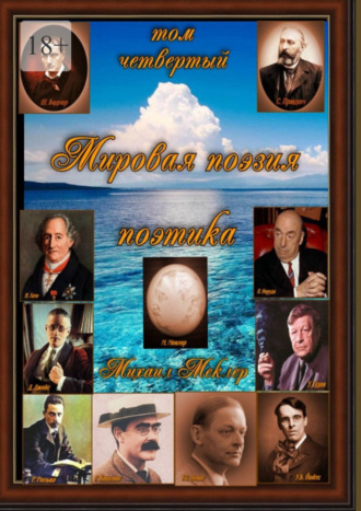 Обложка книги «Мировая поэзия. Том четвёртый»