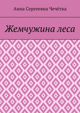 Обложка книги «Жемчужина леса»