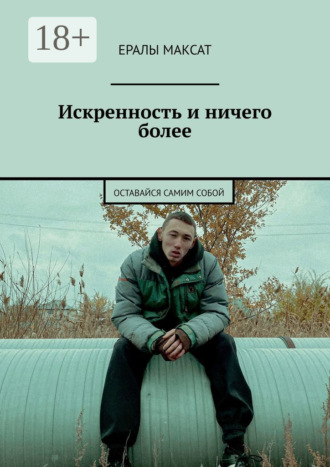 Обложка книги «Искренность и ничего более. Оставайся самим собой»