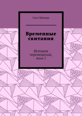 Обложка книги «Временные скитания. История перемещений, том 1»