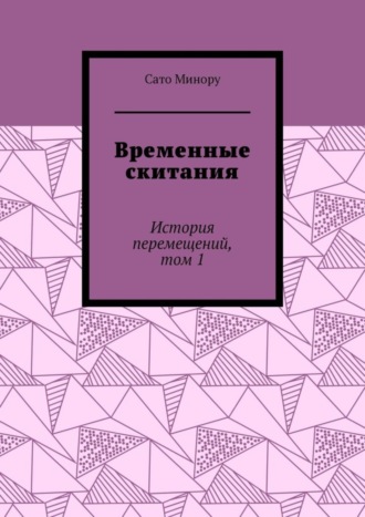 Сато Минору. Временные скитания. История перемещений, том 1