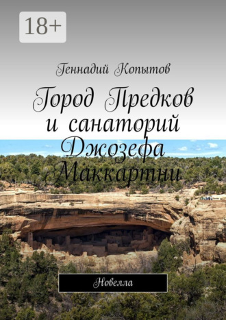 Обложка книги «Город Предков и санаторий Джозефа Маккартни. Новелла»