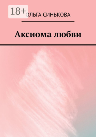 Обложка книги «Аксиома любви»