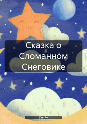 Обложка книги «Сказка о Сломанном Снеговике»