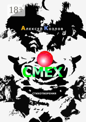 Обложка книги «Смех. Стихотворения»
