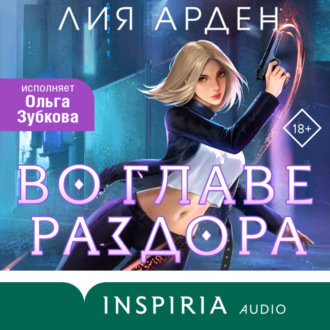 Обложка книги «Во главе раздора»