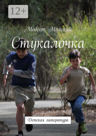Обложка книги «Стукалочка. Детская литература»