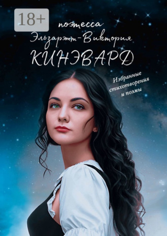 Обложка книги «Избранные стихотворения и поэмы. Поэтесса XXI века»