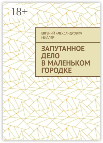 Обложка книги «Запутанное дело в маленьком городке»