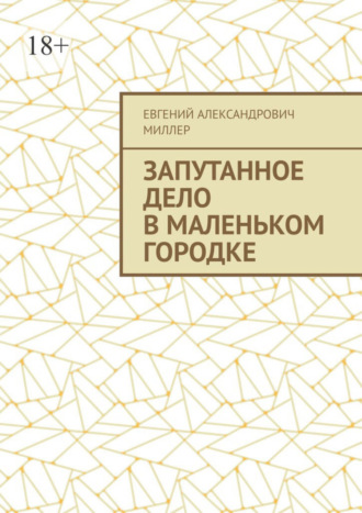 Евгений Александрович Миллер. Запутанное дело в маленьком городке