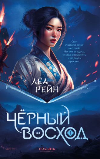 Обложка книги «Чёрный восход»