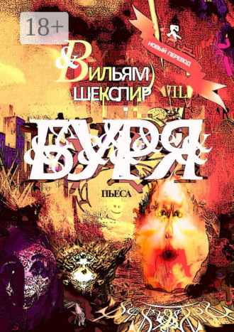 Обложка книги «Буря. Пьеса»