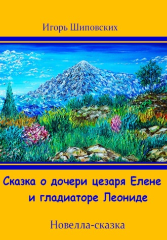 Обложка книги «Сказка о дочери цезаря Елене и гладиаторе Леониде»