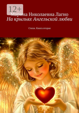 Обложка книги «На крыльях Ангельской любви. Стихи. Книга вторая»