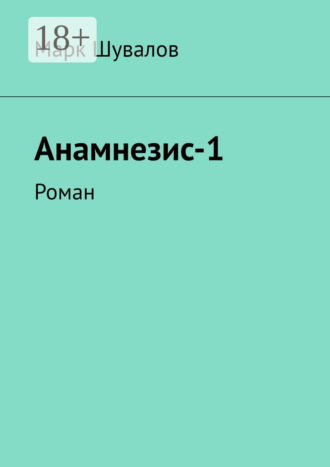 Обложка книги «Анамнезис-1. Роман»