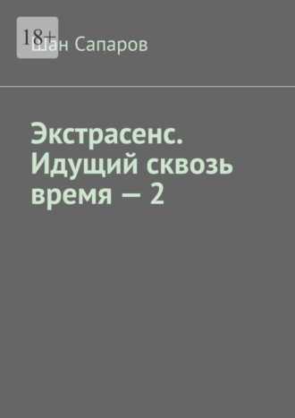 Шан Сапаров. Экстрасенс. Идущий сквозь время – 2