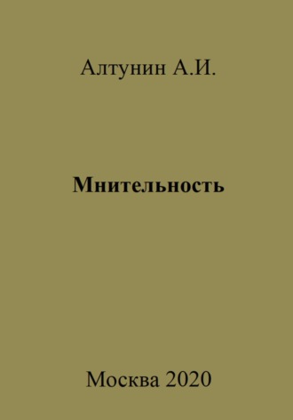 Обложка книги «Мнительность»