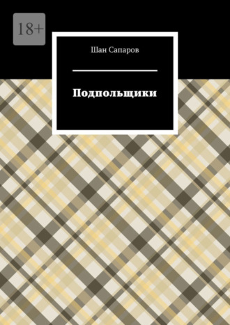 Шан Сапаров. Подпольщики