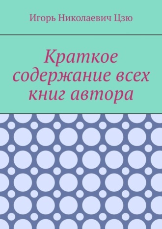 Обложка книги «Краткое содержание всех книг автора»