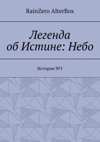 Легенда об Истине: Небо