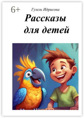 Обложка книги «Рассказы для детей»