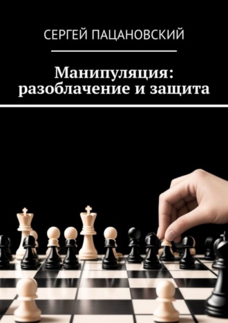 Сергей Пацановский. Манипуляция: разоблачение и защита