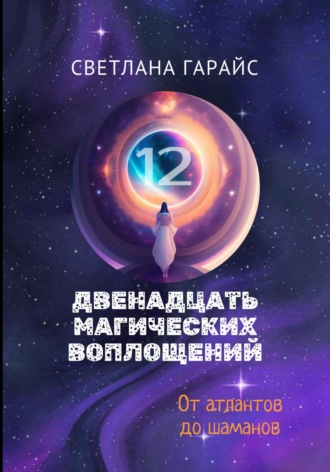 Светлана Гарайс. Двенадцать магических воплощений