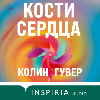 Обложка книги «Кости сердца»