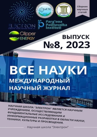 Обложка книги «Все науки. №8, 2023. Международный научный журнал»