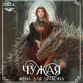 Обложка книги «Чужая жена для дракона»