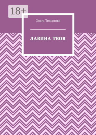 Ольга Тиманова. Лавина твоя