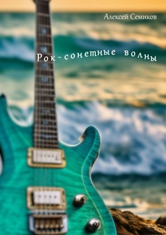 Обложка книги «Рок-сонетные волны»