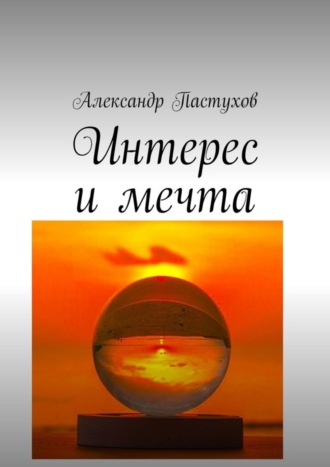 Александр Пастухов. Интерес и мечта