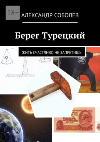 Александр Соболев. Берег Турецкий. Жить счастливо не запретишь