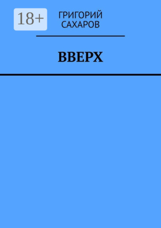 Григорий Сахаров. Вверх