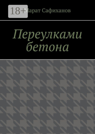 Обложка книги «Переулками бетона»