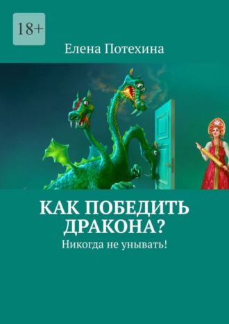 Обложка книги «Как победить дракона? Никогда не унывать!»
