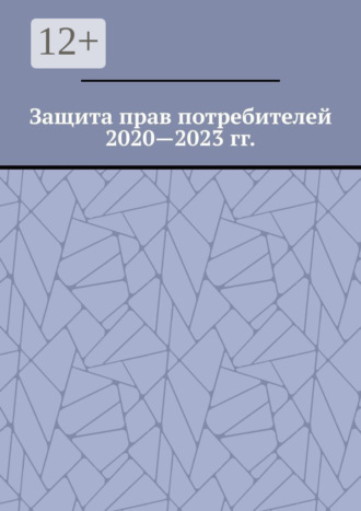 Обложка книги «Защита прав потребителей 2020—2023 гг.»