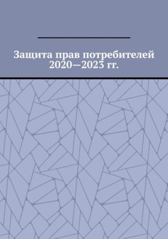 Вадим Григорьевич Снегирев. Защита прав потребителей 2020—2023 гг.