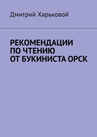 Обложка книги «Рекомендации по чтению от Букиниста Орск»