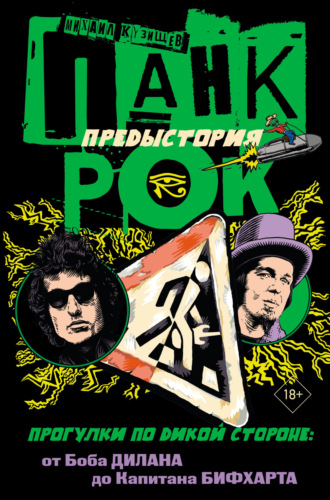 Михаил Кузищев. Панк-рок. Предыстория. Прогулки по дикой стороне: от Боба Дилана до Капитана Бифхарта