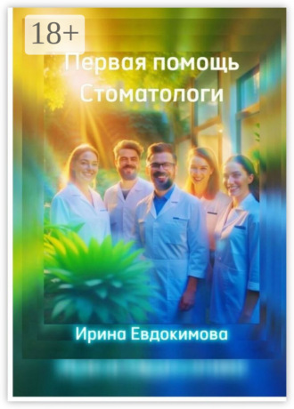 Обложка книги «Первая помощь. Стоматологи»