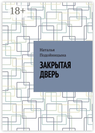 Обложка книги «Закрытая дверь»