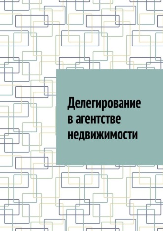 Обложка книги «Делегирование в агентстве недвижимости»