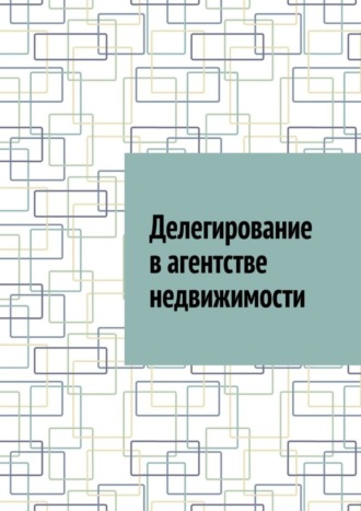 Антон Анатольевич Шадура. Делегирование в агентстве недвижимости