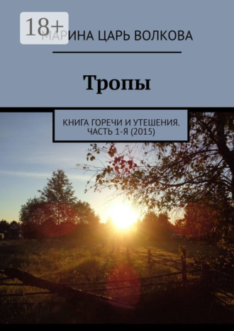 Обложка книги «Тропы. Книга горечи и утешения. Часть 1-я (2015)»